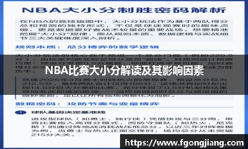 NBA比赛大小分解读及其影响因素