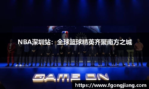 NBA深圳站：全球篮球精英齐聚南方之城