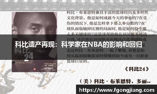 科比遗产再现：科学家在NBA的影响和回归