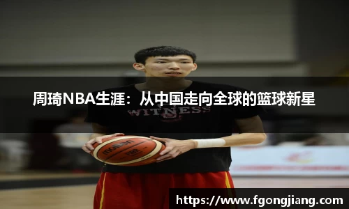 周琦NBA生涯：从中国走向全球的篮球新星